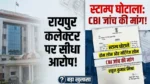 रायपुर में स्टांप घोटाले का विस्फोट: कलेक्टर पर सीधे आरोप, CBI जांच की मांग से मचा बवाल!”