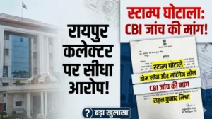 रायपुर में स्टांप घोटाले का विस्फोट: कलेक्टर पर सीधे आरोप, CBI जांच की मांग से मचा बवाल!”