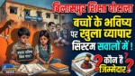 बिलासपुर शिक्षा घोटाला: बच्चों के भविष्य पर खुला व्यापार, सिस्टम सवालों में !