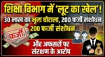 30 लाख के ‘भृत्य घोटाले’ से लेकर युक्तियुक्तकरण में कथित हेरफेर तक… अब बड़े अफसरों पर गिरेगी गाज…..?