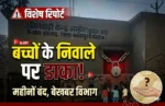 बच्चों के निवाले पर डाका! आँगनबाड़ी महीनों बंद, महिला बाल विकास विभाग बेखबर”