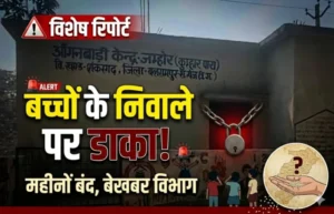 बच्चों के निवाले पर डाका! आँगनबाड़ी महीनों बंद, महिला बाल विकास विभाग बेखबर”