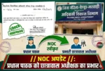 NOC में ‘प्रतिनियुक्ति’ का बड़ा खेल! नियमों को रौंदकर प्रधान पाठकों को बना दिया हॉस्टल अधीक्षक, दोहरी ड्यूटी और विभागीय मनमानी पूरी तरह बेनकाब”