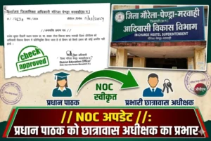 NOC में ‘प्रतिनियुक्ति’ का बड़ा खेल! नियमों को रौंदकर प्रधान पाठकों को बना दिया हॉस्टल अधीक्षक, दोहरी ड्यूटी और विभागीय मनमानी पूरी तरह बेनकाब”