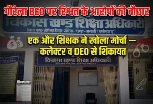 शिक्षा विभाग में ‘सेवा के बाद भी सेवा शुल्क’? गौरेला BEO पर 80 हजार वसूली का आरोप