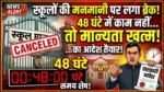 स्कूलों की मनमानी पर लगा ब्रेक: 48 घंटे में काम नहीं तो मान्यता खत्म करने का आदेश तैयार!”