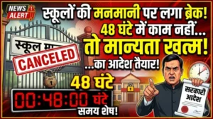 स्कूलों की मनमानी पर लगा ब्रेक: 48 घंटे में काम नहीं तो मान्यता खत्म करने का आदेश तैयार!”