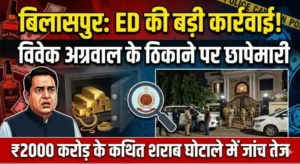 2000 करोड़ घोटाले की जांच तेज: बिलासपुर में कारोबारी के घर पहुंची ED
