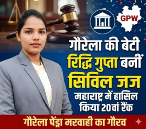 गौरेला की बेटी रिद्धि गुप्ता बनीं सिविल जज, महाराष्ट्र में हासिल किया 20 वां रैंक