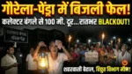 गौरेला-पेंड्रा में बिजली व्यवस्था फेल: शहर से गांव तक अंधेरे में जनता, मेंटनेंस के नाम पर सिर्फ खानापूर्ति ?