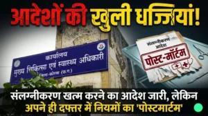 CMHO कोरबा कार्यालय में आदेशों की खुली धज्जियां!  संलग्नीकरण खत्म करने का आदेश जारी, लेकिन अपने ही दफ्तर में नियमों का “पोस्टमार्टम”