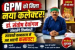 गौरेला-पेंड्रा-मरवाही को मिला नया कलेक्टर: डॉ. संतोष देवांगन संभालेंगे जिले की कमान