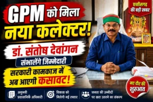 गौरेला-पेंड्रा-मरवाही को मिला नया कलेक्टर: डॉ. संतोष देवांगन संभालेंगे जिले की कमान