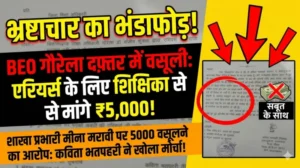 क्या शिक्षा विभाग में ‘रिश्वत दो और काम करवाओ’ का सिस्टम? — महिला शिक्षिका की शिकायत ने खोली अंदरूनी व्यवस्था की पोल