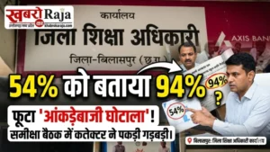“54% को 94% बताकर वाहवाही लूटने की कोशिश!”स्वामी आत्मानंद स्कूलों की समीक्षा बैठक में फूटा ‘आंकड़ेबाजी घोटाला’, कलेक्टर ने बैठक में ही पकड़ ली गड़बड़ी