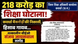 218 करोड़ का शिक्षा घोटाला! कवर्धा में अरबों की निकासी, हिसाब गायब… तत्कालीन बीईओ संजय जायसवाल सस्पेंड