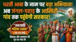 “अब अंतिम छोर तक पहुंचेगा विकास”: 135 ग्राम पंचायतों में गूंज रहा जनजातीय गरिमा उत्सव, गांव-गांव पहुंच रहा प्रशासन