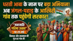 “अब अंतिम छोर तक पहुंचेगा विकास”: 135 ग्राम पंचायतों में गूंज रहा जनजातीय गरिमा उत्सव, गांव-गांव पहुंच रहा प्रशासन