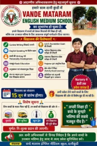 दानीकुंडी में शिक्षा की नई शुरुआत : “वंदे मातरम इंग्लिश मीडियम स्कूल” का शुभारंभ, आधुनिक शिक्षा के साथ संस्कारों पर रहेगा विशेष फोकस