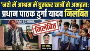 नशे में आश्रम में घुसकर छात्रों से अभद्रता: प्रधान पाठक दुर्गा यादव निलंबित