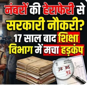 नंबरों की हेराफेरी से सरकारी नौकरी? 17 साल बाद शिक्षा विभाग में मचा हड़कंप”