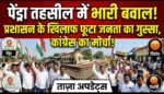 पेंड्रा तहसील में बढ़ी जनता की नाराजगी, कांग्रेस ने खोला प्रशासन के खिलाफ मोर्चा