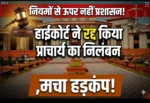 “नियमों से ऊपर नहीं प्रशासन! हाईकोर्ट ने रद्द किया प्राचार्य का निलंबन, मचा हड़कंप”