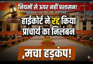 “नियमों से ऊपर नहीं प्रशासन! हाईकोर्ट ने रद्द किया प्राचार्य का निलंबन, मचा हड़कंप”