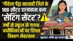 गौरेला पेंड्रा मरवाही जिले के 100 सीटर छात्रावास बना ‘सेटिंग सेंटर’? वर्षों से स्कूल से गायब अधीक्षिकाओं पर शिक्षा विभाग मेहरबान, आदेश बे असर 