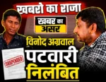 “खबर का असर” वन पट्टा और नामांतरण में कथित वसूली, पटवारी विनोद अग्रवाल तत्काल निलंबित