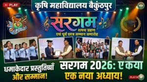 कृषि महाविद्यालय बैकुंठपुर में धूमधाम से मना वार्षिकोत्सव ‘सरगम’, छात्रसंघ ने ली शपथ, पूर्व छात्रों का हुआ सम्मान