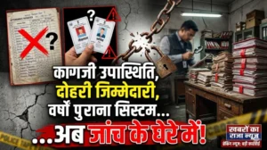 “कागजी उपस्थिति, दोहरी जिम्मेदारी और वर्षों पुराना सिस्टम अब जांच के घेरे में!”  जिले को मिले नए कलेक्टर डॉ. संतोष देवांगन, शिक्षा और छात्रावास व्यवस्था की परतें खुलने की बढ़ी उम्मीद