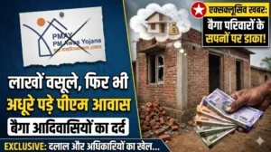 बैगा परिवारों के सपनों पर डाका ! लाखों वसूले, फिर भी अधूरे पड़े पीएम आवास