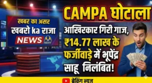 खबर का असर: CAMPA घोटाले में आखिरकार गिरी गाज, ₹14.77 लाख के फर्जीवाड़े में भूपेंद्र साहू निलंबित…..!