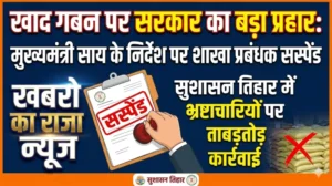 खाद गबन पर सरकार का बड़ा प्रहार: मुख्यमंत्री साय के निर्देश पर शाखा प्रबंधक सस्पेंड, सुशासन तिहार में भ्रष्टाचारियों पर ताबड़तोड़ कार्रवाई
