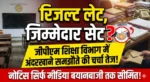 “रिजल्ट लेट, जिम्मेदार सेट? जीपीएम शिक्षा विभाग में अंदरखाने समझौते की चर्चा तेज, नोटिस सिर्फ मीडिया बयानबाजी तक सीमित!”