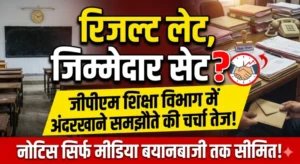 “रिजल्ट लेट, जिम्मेदार सेट? जीपीएम शिक्षा विभाग में अंदरखाने समझौते की चर्चा तेज, नोटिस सिर्फ मीडिया बयानबाजी तक सीमित!”