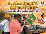 रामलला दर्शन के लिए गौरेला-पेंड्रा-मरवाही से 44 श्रद्धालु अयोध्या रवाना, पवन पैकरा ने हरी झंडी दिखाकर किया विदा
