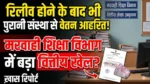 रिलीव होने के बाद भी पुरानी संस्था से वेतन आहरित! मरवाही शिक्षा विभाग में बड़ा वित्तीय खेल?”