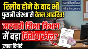 रिलीव होने के बाद भी पुरानी संस्था से वेतन आहरित! मरवाही शिक्षा विभाग में बड़ा वित्तीय खेल?”