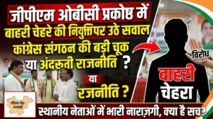 कांग्रेस संगठन की नियुक्ति पर उठे सवाल: मनेंद्रगढ़ के नेता को बना दिया जीपीएम ओबीसी प्रकोष्ठ अध्यक्ष !