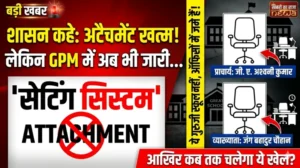 शासन कह रहा अटैचमेंट खत्म, लेकिन जीपीएम में अब भी जारी ‘सेटिंग सिस्टम’! स्कूल छोड़ ऑफिसों और छात्रावासों में जमे प्राचार्य जी. ए. अश्वनी कुमार,-व्याख्याता जंग बहादुर चौहान,”