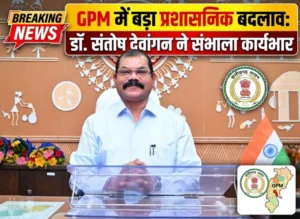जीपीएम में बदला प्रशासनिक नेतृत्व, डॉ. संतोष देवांगन ने ग्रहण किया कार्यभार