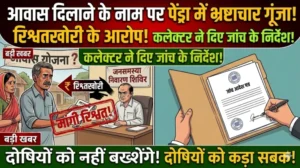 आवास दिलाने के नाम पर रिश्वतखोरी का आरोप! पेंड्रा जनसमस्या निवारण शिविर में गूंजा भ्रष्टाचार का मुद्दा, कलेक्टर ने दिए जांच के निर्देश”