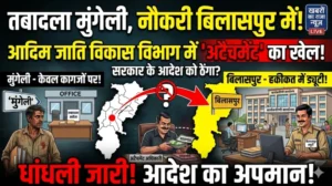 तबादला मुंगेली, नौकरी बिलासपुर में!” — आदिम जाति विकास विभाग में अटैचमेंट का खेल जारी, सरकार के आदेश को ठेंगा..?