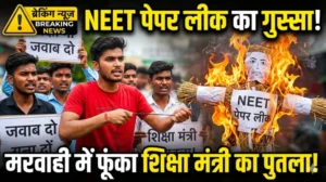 नीट पेपर लीक पर मरवाही में फूटा छात्रों का गुस्सा: NSUI का उग्र प्रदर्शन, शिक्षा मंत्री का पुतला दहन