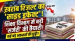 बोर्ड रिजल्ट ने बढ़ाई सरकार की चिंता, स्कूल शिक्षा विभाग में जल्द बड़ा फेरबदल संभव