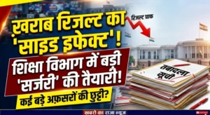 बोर्ड रिजल्ट ने बढ़ाई सरकार की चिंता, स्कूल शिक्षा विभाग में जल्द बड़ा फेरबदल संभव