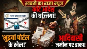 “भुइयां पोर्टल में खेल, कोर्ट आदेश की धज्जियां और आदिवासी जमीन पर डाका!” जशपुर में भ्रष्ट पटवारी पर प्रशासन का सबसे बड़ा प्रहार, फर्जीवाड़े के आरोप साबित होते ही सेवा से बर्खास्त