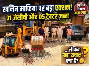 खनिज विभाग एक्शन मोड में, 01 जेसीबी समेत 05 ट्रैक्टर ज़ब्त कलेक्टर के निर्देश पर लगातार कार्रवाई, खनिज माफियाओं में हड़कंप… लेकिन बड़ा सवाल अब भी कायम!
